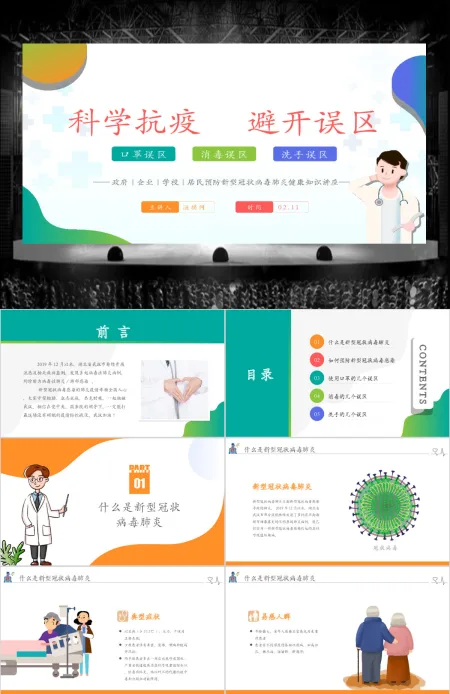 原创预防新型冠状病毒的误区洗手消毒口罩误区PPT 原创预防新型冠状病毒的误区洗手消毒口罩误区PPT