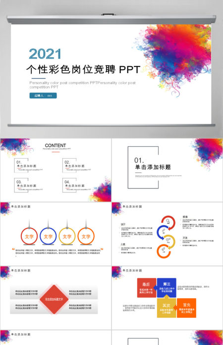 2019彩色岗位竞聘PPT模板