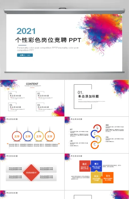 2019彩色岗位竞聘PPT模板 2019彩色岗位竞聘PPT模板