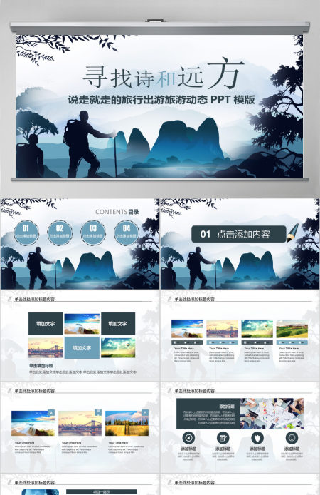诗和远方旅游摄影摄像PPT