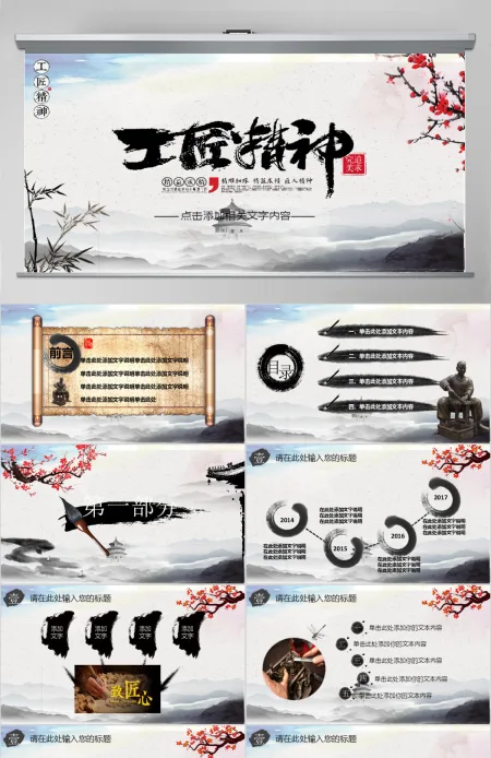 黑白色中国风卷轴工匠精神党课汇报PPT 黑白色中国风卷轴工匠精神党课汇报PPT