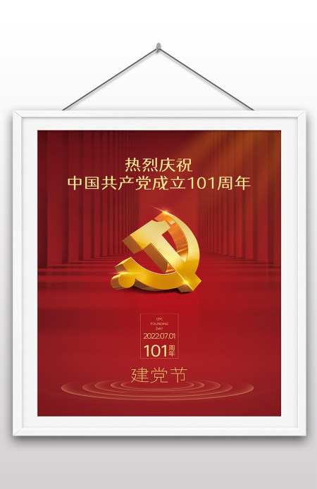 2022年七一建党节庆祝成立101周年宣传党建风红色海报展板设计