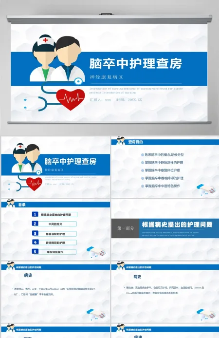 2022神经康复病区脑卒中的护理查房清新简约风护理查房通用PPT 2022神经康复病区脑卒中的护理查房清新简约风护理查房通用PPT