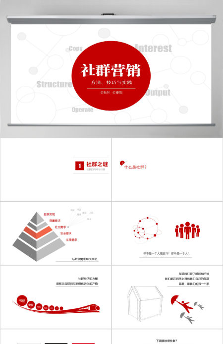 秦阳ppt_《社群营销》介绍宣传ppt