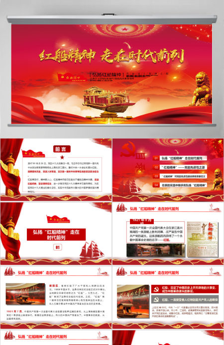 十九大会议精神红船精神新时代精神时代前列动态PPT模板