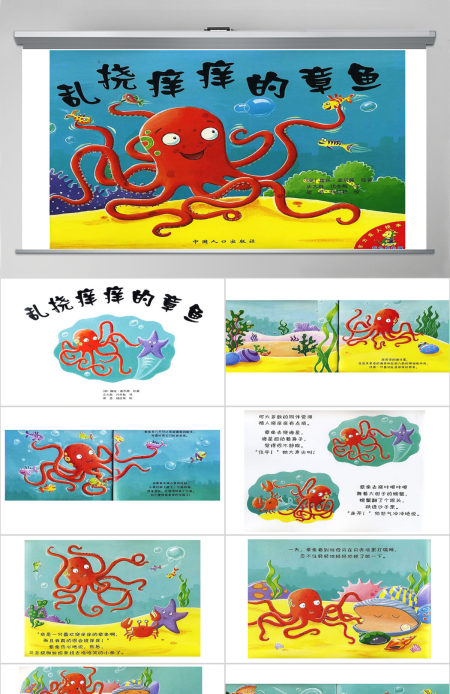 《乱挠痒痒的章鱼》绘本故事PPT课件