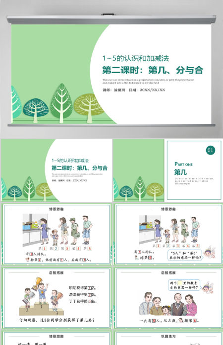 人教版小学一年级数学上册第三课第二课时:1~5的认识和加减法——第几、分与合(含配套教案)课件PPT 人教版小学一年级数学上册第三课第二课时:1~5的认识和加减法——第几、分与合(含配套教案)课件PPT