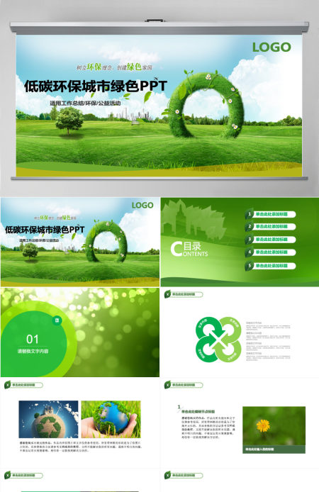 清新绿色生态低碳节能环保PPT模板