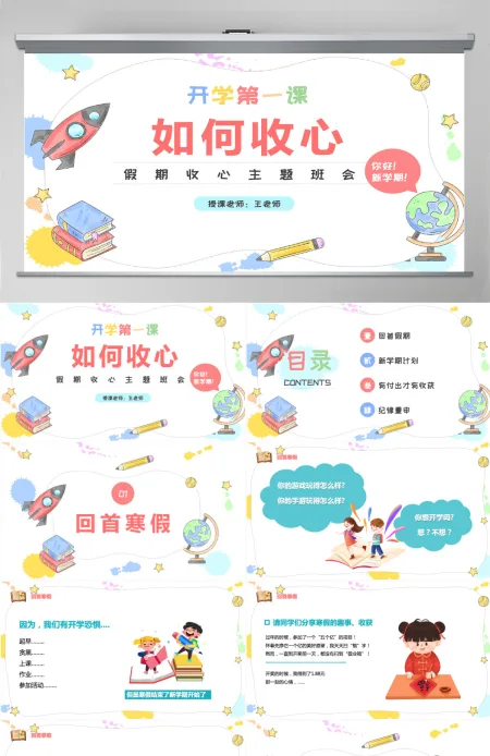 2022开学第一课如何收心卡通风假期收心会新学期快乐主题班会课件模板PPT