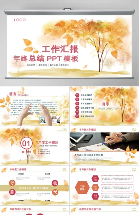 唯美晚秋创意工作汇报通用PPT模板 唯美晚秋创意工作汇报通用PPT模板