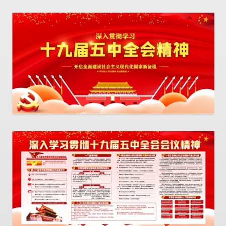 深入贯彻学习十九届五中全会精神宣传展板设计