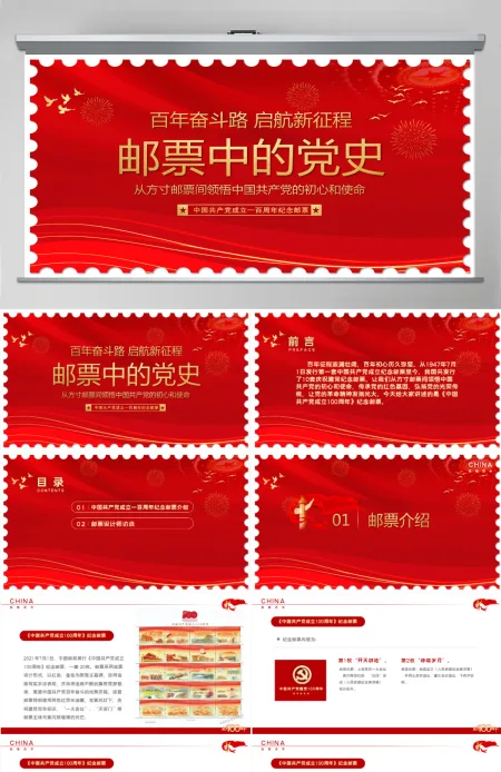 红色邮票中的党史创意从方寸邮票间领悟中国共产党的初心和使命专题教育微党课课件PPT-含讲稿