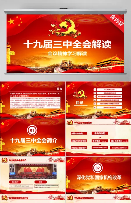 十九届三中全会会议精神学习解读PPT