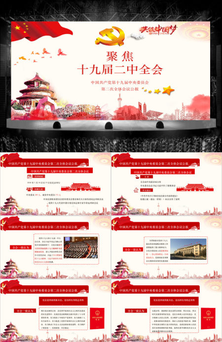 十九届二中全会中国风简约清新红色党课PPT模板