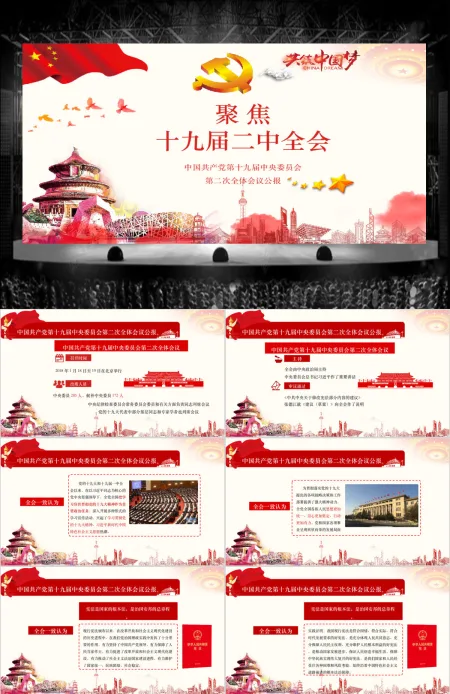 十九届二中全会中国风简约清新红色党课PPT模板