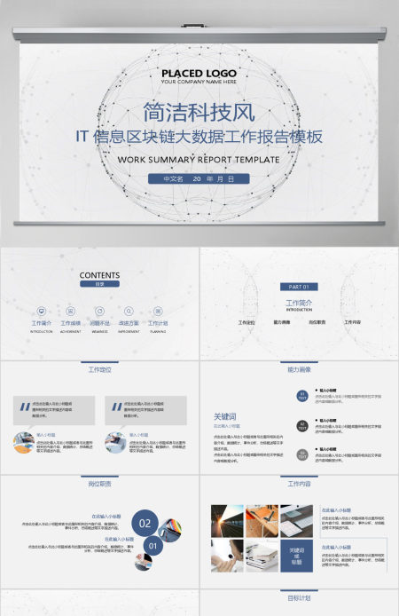 原创简洁IT信息区块链大数据报告PPT模板-版权可商用