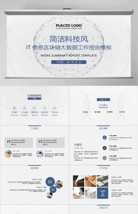 原创简洁IT信息区块链大数据报告PPT模板-版权可商用 原创简洁IT信息区块链大数据报告PPT模板-版权可商用