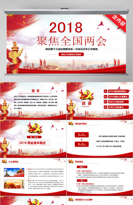 2018聚焦全国两会工作报告学习解读PPTppt