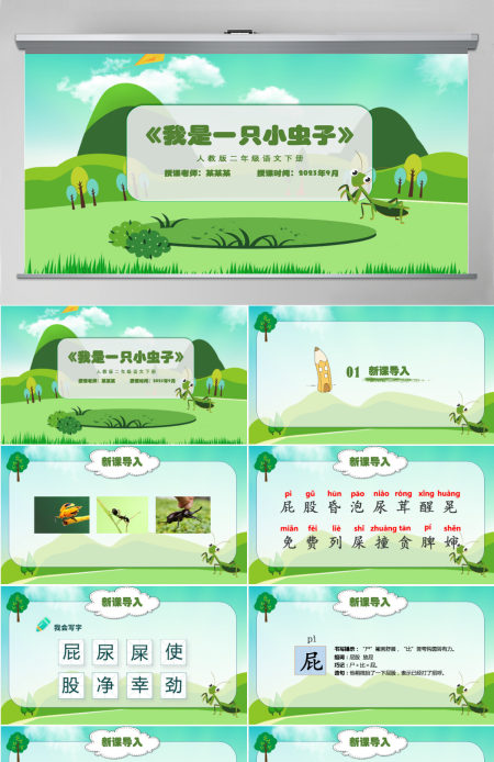  小学二年级语文下册我是一只小虫子PPT课件模板-含教案
