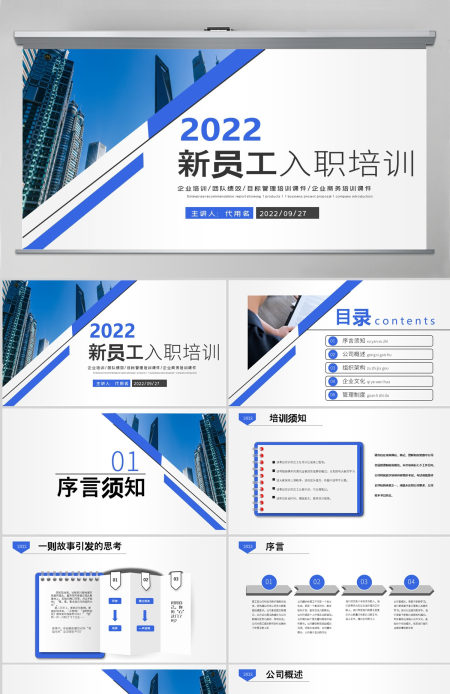 2022公司招聘新员工入职培训ppt培训手册模板
