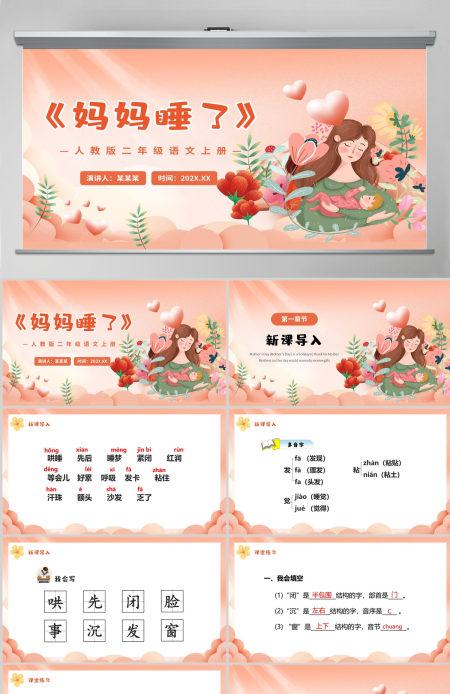 人教版二年级语文上册课文七《妈妈睡了》PPT--含讲稿