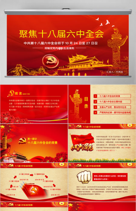 十八界六中全会精神党内生活准则ppt模板幻灯片