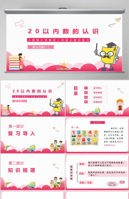 20以内数的认识人教版小学数学一年级上册总复习数与代数（一）