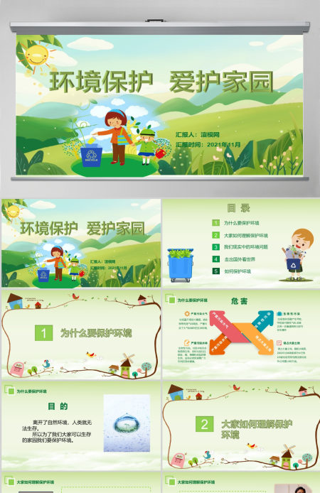 绿色环保卡通清新环境保护爱护家园主题班会课件讲座PPT