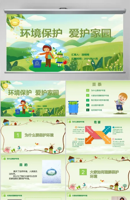 绿色环保卡通清新环境保护爱护家园主题班会课件讲座PPT 绿色环保卡通清新环境保护爱护家园主题班会课件讲座PPT