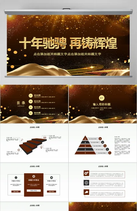 2018公司年会周年庆PPT模板 2018公司年会周年庆PPT模板