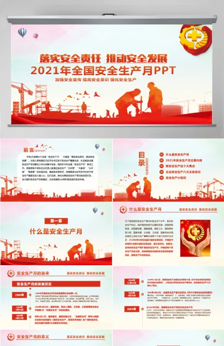 2021全国安全生产月PPT红色落实安全责任推动安全发展主题模板