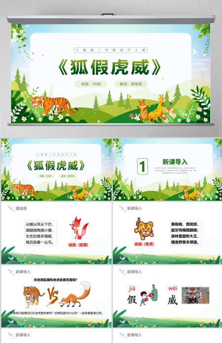 人教版二年级语文上册PPT课件《狐假虎威》--含教案