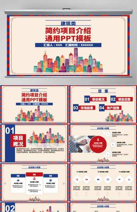 原创红蓝色建筑类简约项目介绍通用PPT模板-版权可商用 原创红蓝色建筑类简约项目介绍通用PPT模板-版权可商用
