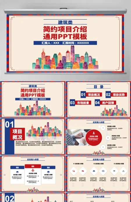 原创红蓝色建筑类简约项目介绍通用PPT模板-版权可商用
