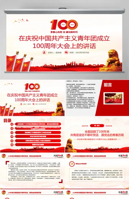 红色精美在庆祝中国共产主义青年团成立100周年大会上的讲话精神解读团课课件 红色精美在庆祝中国共产主义青年团成立100周年大会上的讲话精神解读团课课件