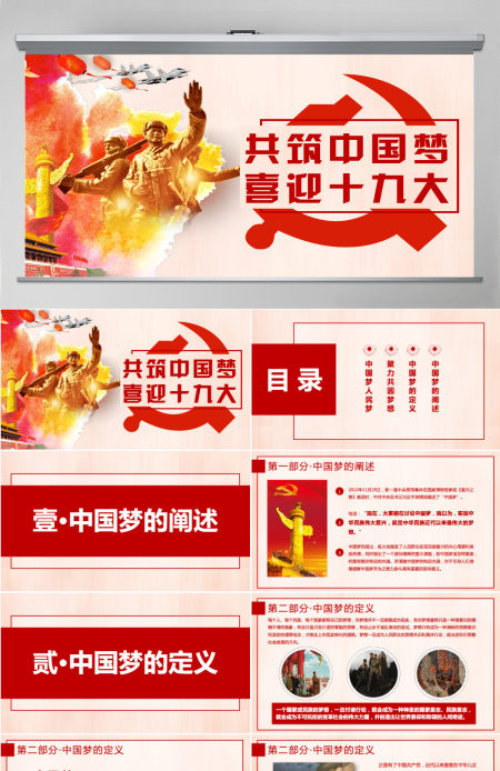 共筑中国梦，喜迎十九大PPT模板