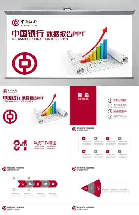 红色简约中国银行工作总结数据报告PPT 红色简约中国银行工作总结数据报告PPT