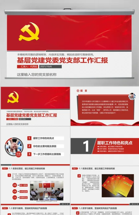 基层党建党委党支部工作汇报ppt模板幻灯片 基层党建党委党支部工作汇报ppt模板幻灯片