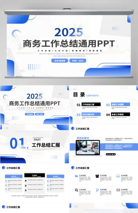 2025商务创意工作总结工作计划报告通用模板PPT