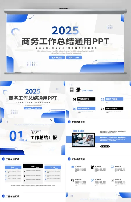2025商务创意工作总结工作计划报告通用模板PPT