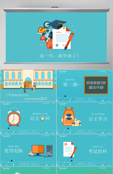 校园生活珍贵记忆班级毕业聚会卡通动画ppt模板