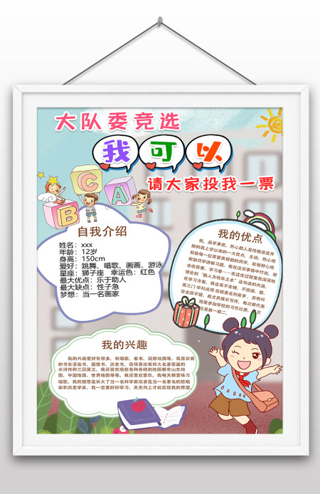 学校竞选大队委手抄报小报插画风大队委竞选海报