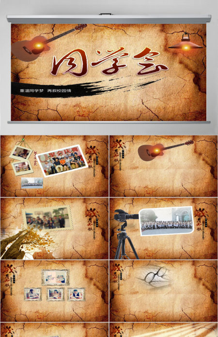 复古怀旧同学会纪念册ppt模板