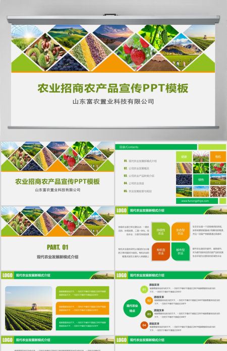 农业招商农产品宣传PPT