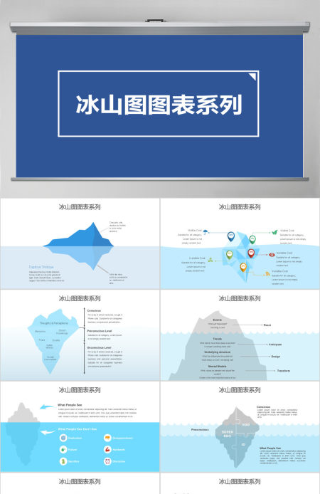 原创冰山图图表系列-版权可商用 原创冰山图图表系列-版权可商用