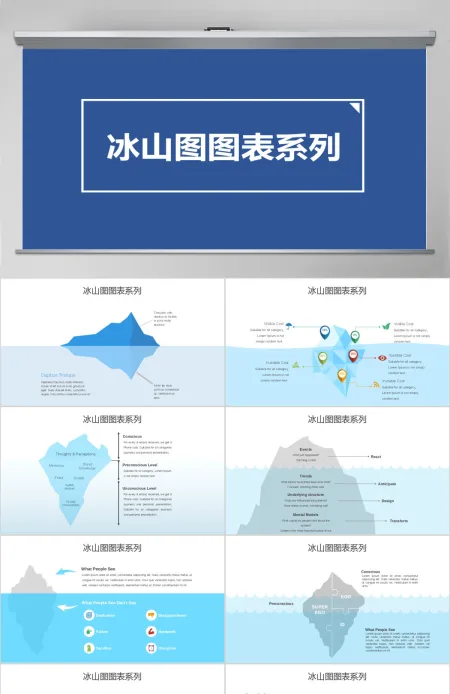 原创冰山图图表系列-版权可商用