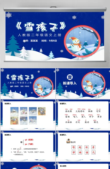 人教版二年级语文上册PPT《雪孩子》--含教案 人教版二年级语文上册PPT《雪孩子》--含教案