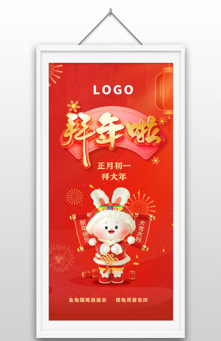 正月初一拜大年兔年大吉2023年拜年手绘立体卡通海报设计