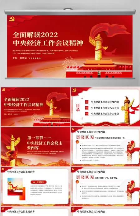 原创红色2022中央经济工作会议精神解读2023党政风通用党课ppt模板 原创红色2022中央经济工作会议精神解读2023党政风通用党课ppt模板