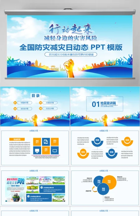全国防灾减灾日动态PPT模版
